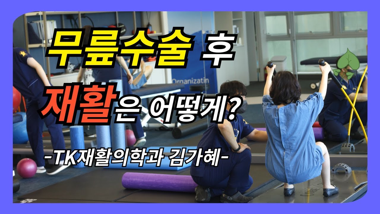 무릎수술 후 재활 - 재활의학과 김가혜 -