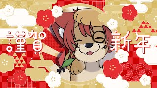 【歌枠】歌い初め【上柴もーたろ】 #初見さん大歓迎