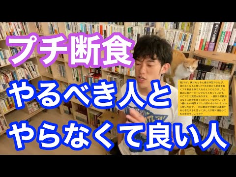 【プチ断食】模試や受験当日などに朝食を抜くのが不安&朝食を抜いた状態で朝に運動しても大丈夫か【DaiGo】