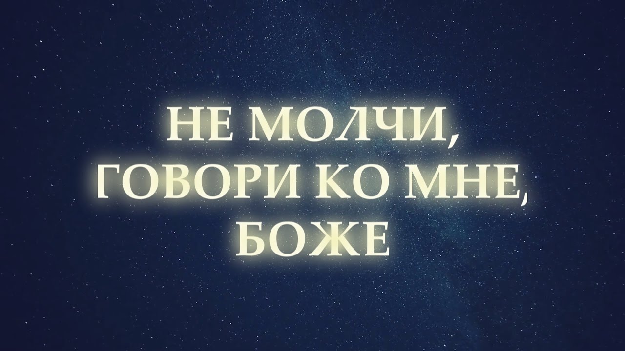 Не молчи скажи мне хоть слово. Молчи не говори.