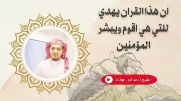 تلاوة من سورة الاسراء من المصحف المرتل || القارئ احمد انور عرفات 