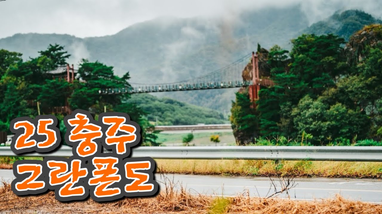 25 충주 그란폰도