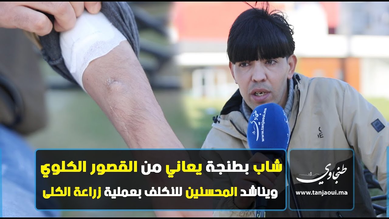 شاب بطنجة يعاني من القصور الكلوي ويناشد المحسنين للتكلف بعملية زراعة الكلى