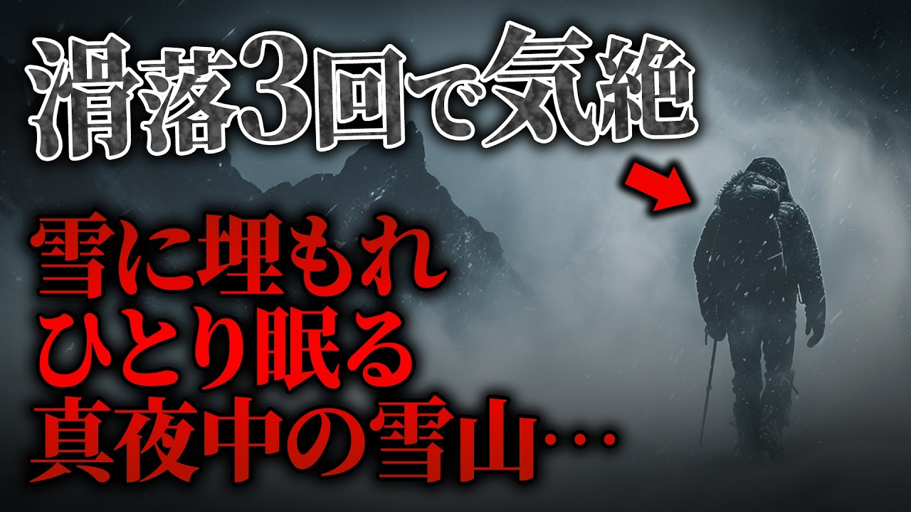 ソロ登山で体力の限界…疲労で気絶し雪に埋まった男性の意外な結末【2014年爺ヶ岳遭難事故】【ゆっくり解説】