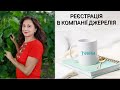 РЕЄСТРАЦІЯ В УКРАЇНСЬКІЙ МЕРЕЖЕВІЙ КОМПАНІЇ ДЖЕРЕЛІЯ.  КЛІЄНТ або КОНСУЛЬТАНТ.  ЯКА РІЗНИЦЯ ?
