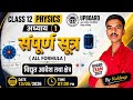 सम्पूर्ण सूत्र | विद्युत आवेश तथा क्षेत्र | Physics Chapter -1 | UP Board Exam 2027 |By -Kuldeep sir