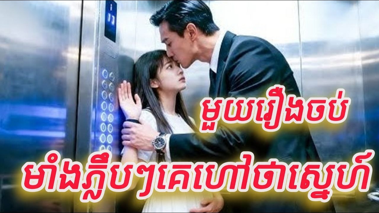 មាំងភ្លឹបៗគេហៅថាស្នេហ៍ មួយរឿងចប់កូនហ៊ីង FULL REVIEW