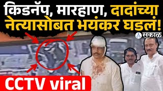 Download Lagu Nanded nieuws: Ajit Pawar NCP Jivan Ghogare Patil ontvoerd en geslagen | CCTV-viraal MP3