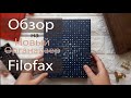 Обзор нового ежедневника FILOFAX MALDEN (2020) | Unboxing Filofax Malden Ochre | Planner Review