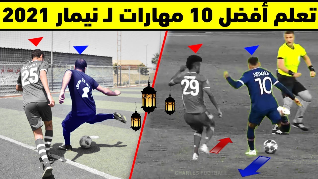 تعليم مهارات نيمار في المراوغة  | تعلم افضل 10 مهارات في كرة القدم للمبتدئين والمحترفين