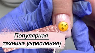 Укрепление, которое сейчас так популярно среди мастеров маникюра/Скульптинг или ламинирование ногтей