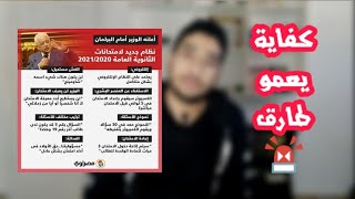 آخر قرارات وزير التعليم طارق شوقي ف مجلس النواب 🙄 وطريقة امتحان التابلت نظام جديد ثانوية عامة 2021