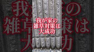 【雑草対策で困っている人必見！！草なしくんレビュー！！】