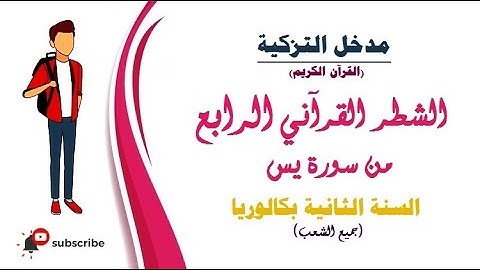 مدخل التزكية ( القرآن الكريم ): الشطر القرآني الرابع من سورة يس - السنة الثانية بكالوريا -