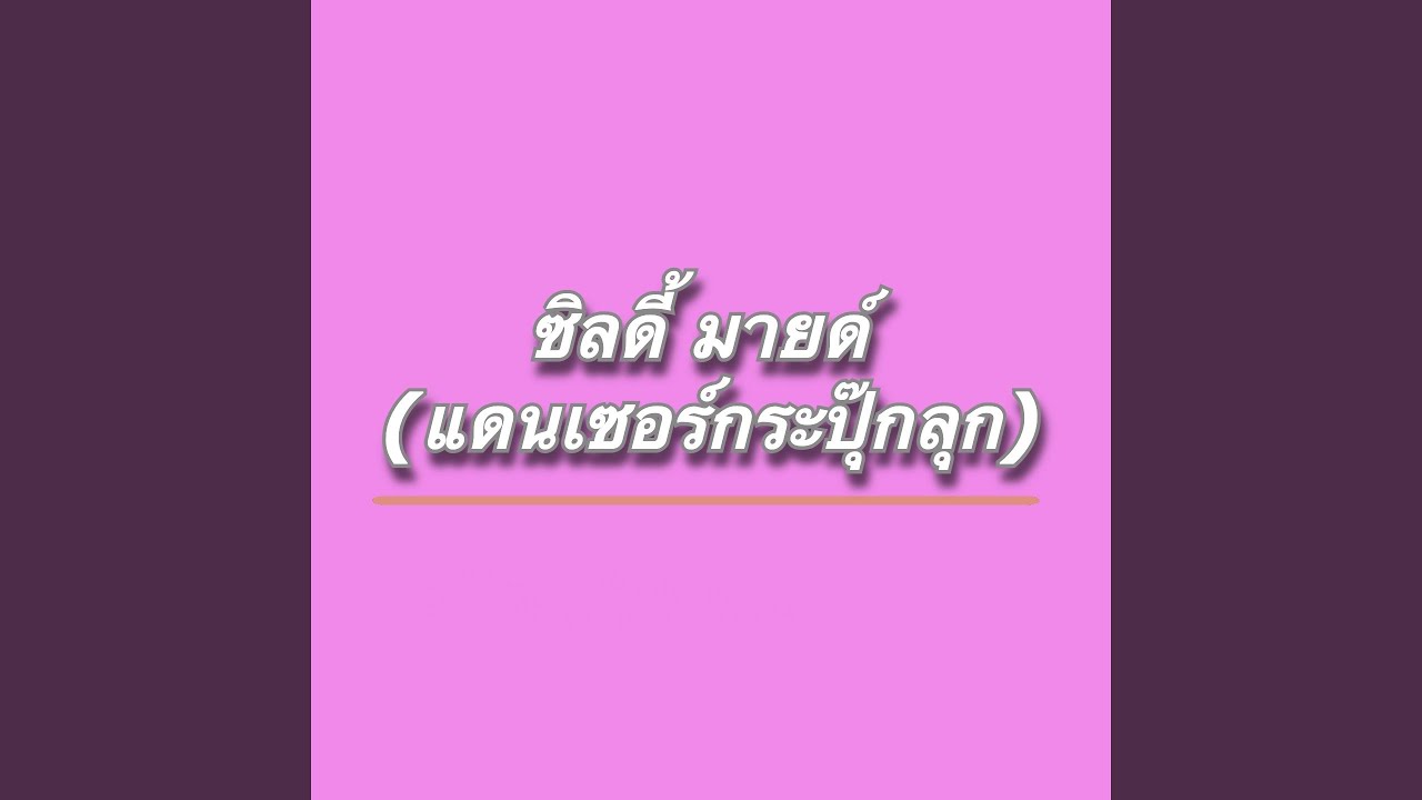 หนูจะเป็นเด็กดี