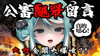【公審觀眾留言】這些留言到底在想什麼？火力全開大爆噴！ ✧  真理果Marika