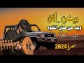 الشيله بيض الله وجه من صان المخوه حصريا 2024 الشيله بيض الله وجه من صان المخوه حصريا 2024