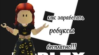 как заработать робуксы бесплатно! 1 часть|karamelka_play|
