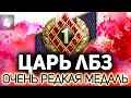 ЦАРЬ ЛБЗ - Часть 4 💥 Это вообще возможно? Это ведь ещё не самое сложное ЛБЗ