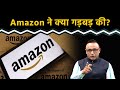Amazon पर जुर्माना क्यों? Watch with Anshuman Tiwari