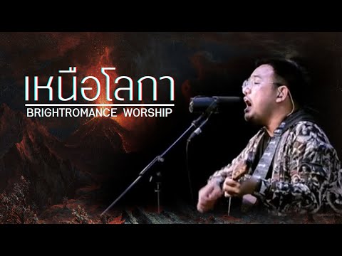 เหนือโลกา : Brightromance worship