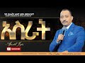 አስራት እውነተኛ የእግዚአብሔር ቃል መገለጥ ሐዋሪያ ጃፒ New Creation Church Apostle Japi 