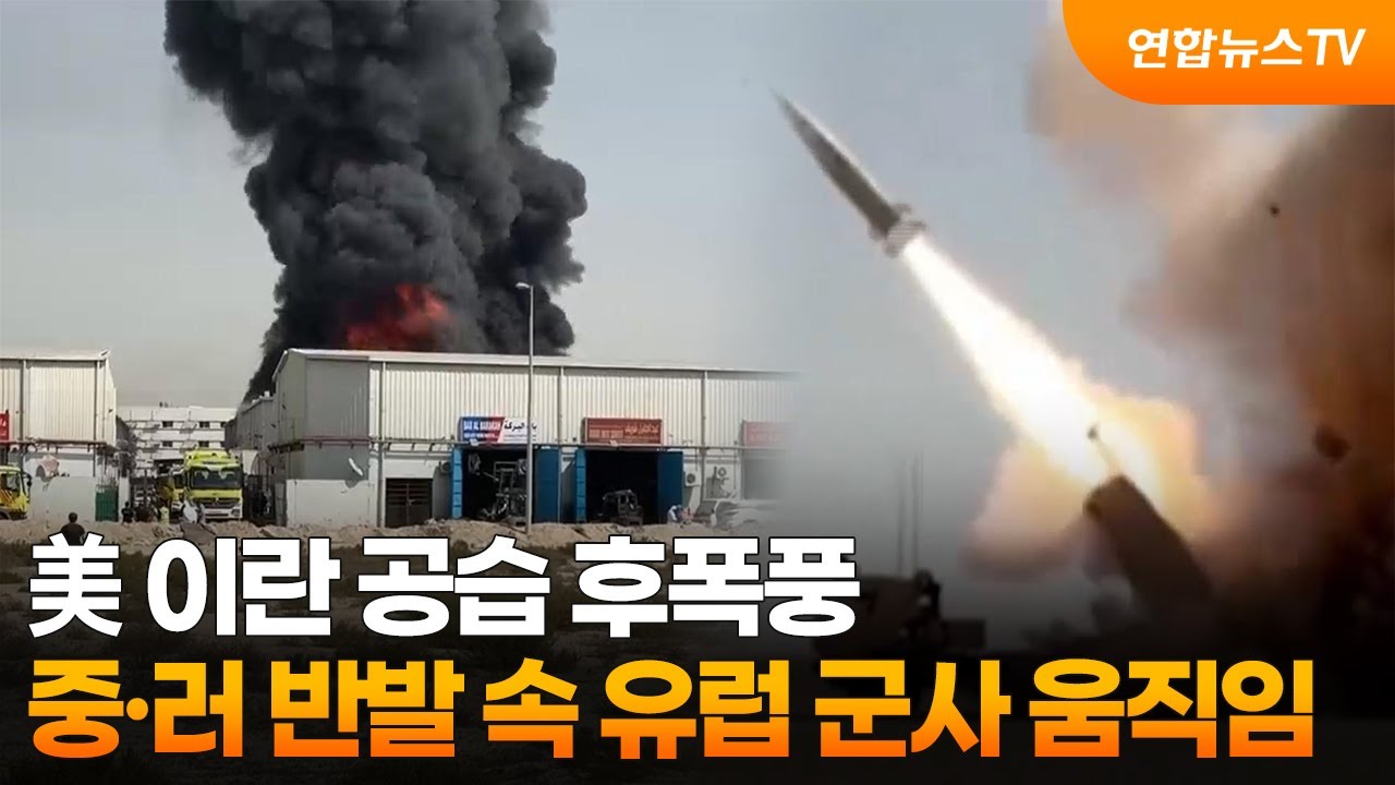 美 이란 공습 후폭풍…중·러 반발 속 유럽 군사 움직임 / 연합뉴스TV (YonhapnewsTV)