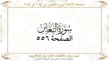 صفحة 556 سورة التغابن من آية 1 إلى آية 9