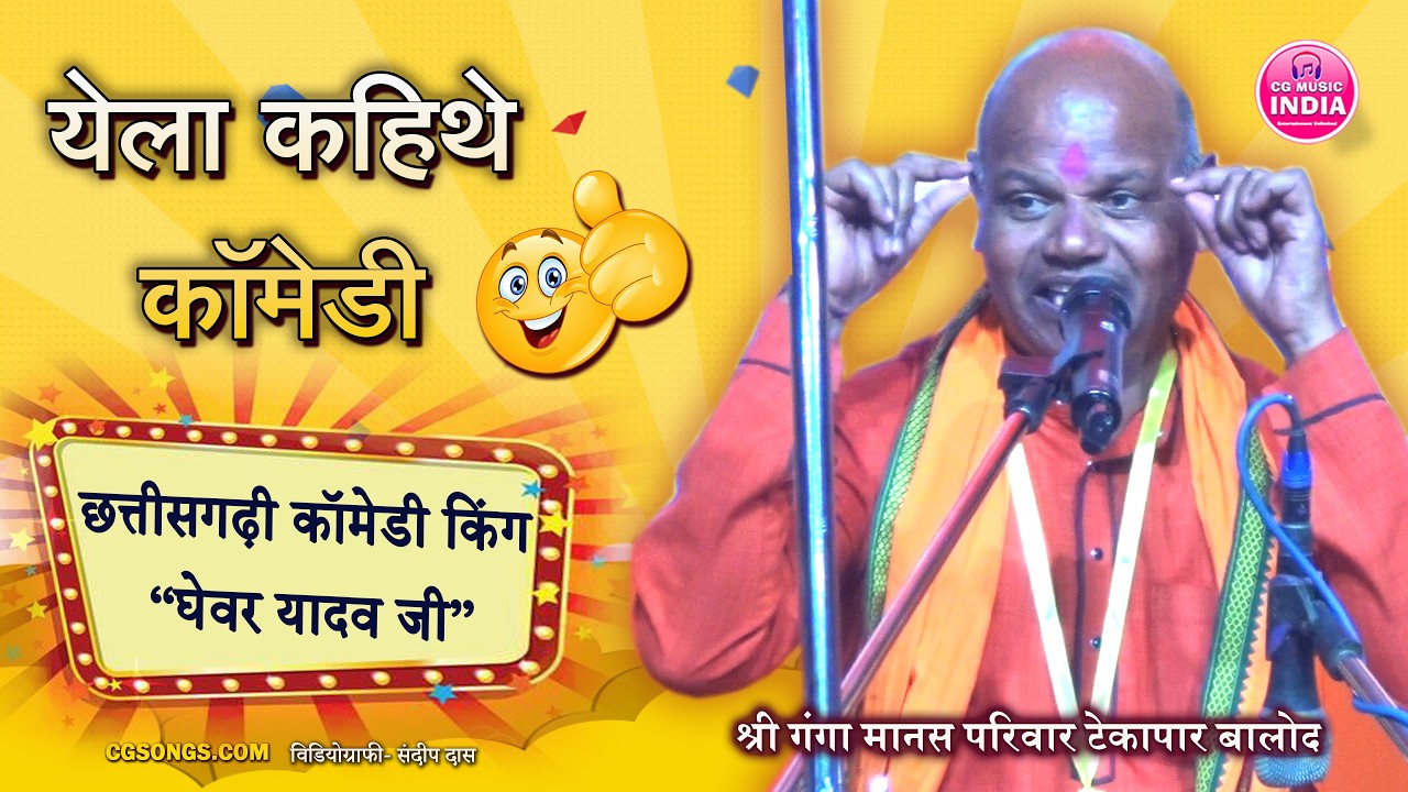 छत्तीसगढ़ी कॉमेडी किंग घेवर यादव जी के पहिली दिल्ली यात्रा | CG Comedy Video | CG MUSIC INDIA