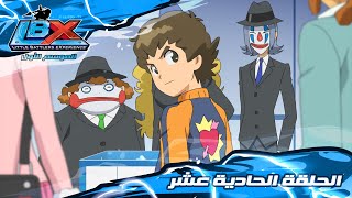 سبيستون | Little Battlers Experience S1 | الحلقة 11