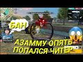 АЗАММУ ПОПАЛСЯ ЧИТЕР😱/АЗАММ СТАЛ ЧИТЕРОМ🤯/АЗАММ В ШОКЕ ОТ ИГРЫ ЧИТЕРА🔥