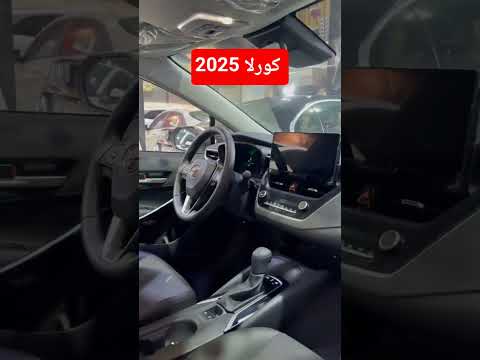تويوتا كورولا 2025  الخميس 23 10 2025 التفاصيل مذكورة في الفيديو 07502993350