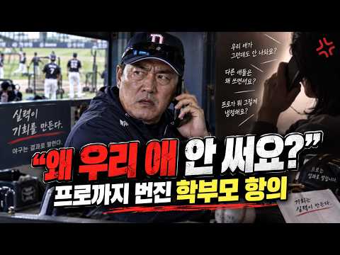 “왜 우리 애 안 써요?” 프로야구 코치가 받은 황당한 학부모 항의 | D20