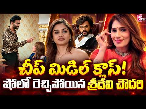The Traitors షోలో రెచ్చిపోయిన శ్రీదేవి చౌదరి | Sridevi Chowdary | Varsha Dsouza