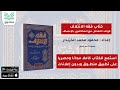 كتاب فقه الائتلاف قواعد في التعامل مع المخالف بالإنصاف محمود محمد الخزندار الجزء الأول كتاب صوتي 