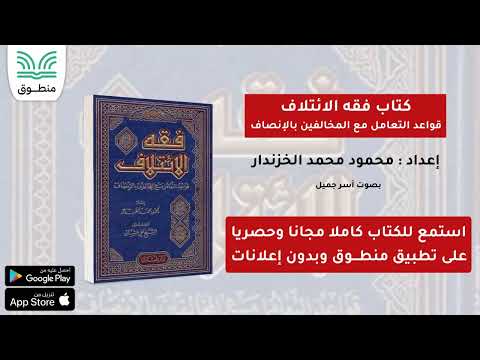 كتاب فقه الائتلاف قواعد في التعامل مع المخالف بالإنصاف محمود محمد الخزندار الجزء الأول كتاب صوتي