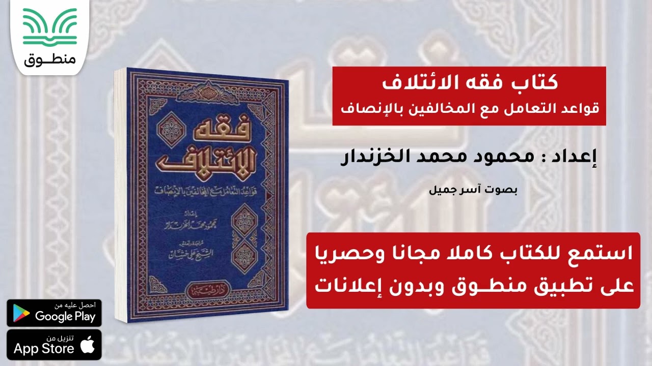 كتاب فقه الائتلاف: قواعد في التعامل مع المخالف بالإنصاف｜محمود محمد الخزندار｜الجزء الأول | كتاب صوتي