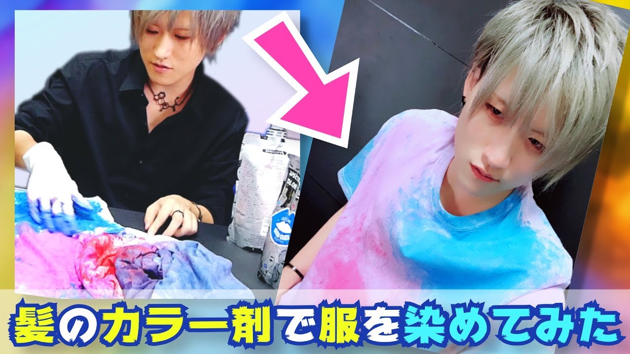 検証 ヘアカラーを使えば服 染められるんじゃね Dyed Clothes With Hair Color Diy Youtube 検証 ヘアカラーを使えば服 染められるんじゃね Dyed Clothes With Hair Color Diy Youtube