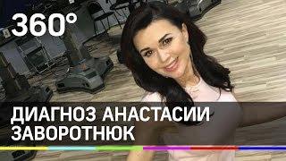 «Бред, отстань». Диагноз Анастасии Заворотнюк «Бред, отстань». Диагноз Анастасии Заворотнюк