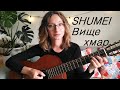 Shumei - Вище хмар (Тіна Кароль &quot;Выше облаков&quot;) - як грати на гітарі, розбір акордів, перебор та бій