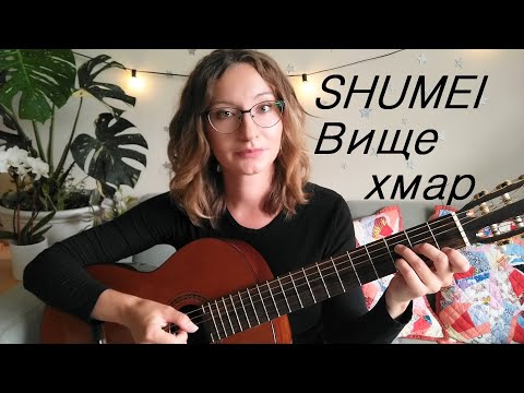 Shumei - Вище хмар (Тіна Кароль Выше облаков) - як грати на гітарі, розбір акордів, перебор та бій