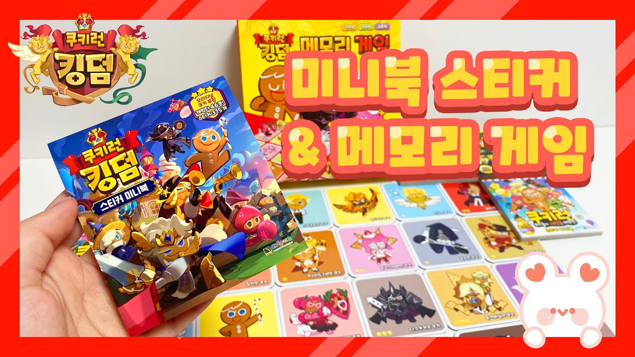 메모리 게임 2022 Update 히예쓰 :: 쿠키런 킹덤 스티커 미니북 \u0026 메모리 게임 리뷰 ❤️