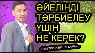 ӘЙЕЛІМДІ ТӘРБИЕЛЕП АЛАМЫН. АҚАН МЕРГЕМБАЙ. ОТБАСЫЛЫҚ-ЭКСПЕРТ.