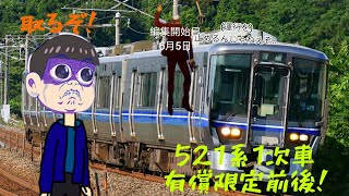 [生声×ゆっくり実況]521系の有償限定車をゲットしたい！
