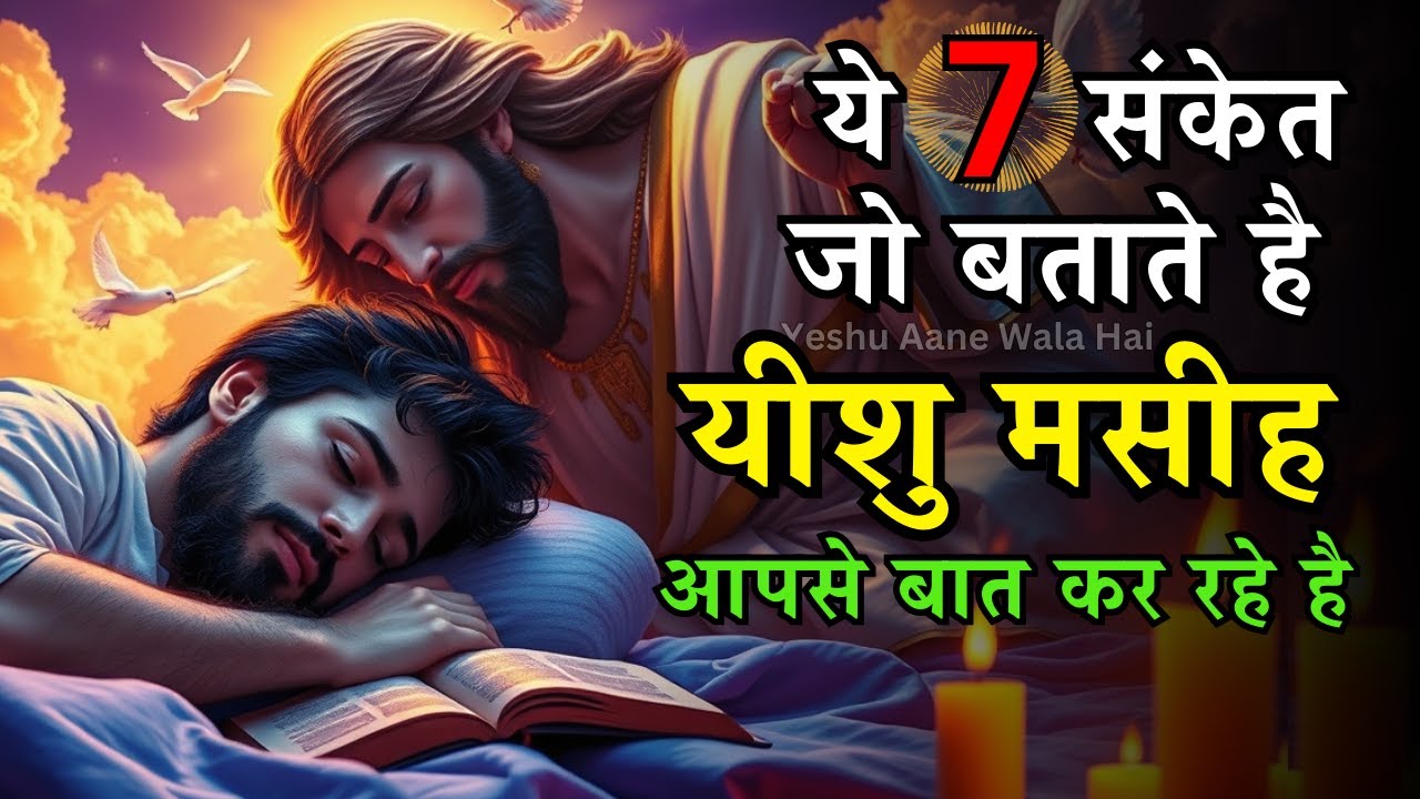 कैसे जानें कि यीशु मसीह आपको संदेश दे रहे हैं? 7 संकेत! | Yeshu Aane Wala Hai