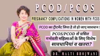 जाने PCOD का ट्रीटमेंट लेने के बाद गर्भवती महिलाओं में कौन सी समस्याए आ जाती है ? PCOD/PCOS