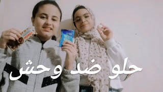 تحدي حلو ضد مالح🙂💛|لميس_محمد🐱
