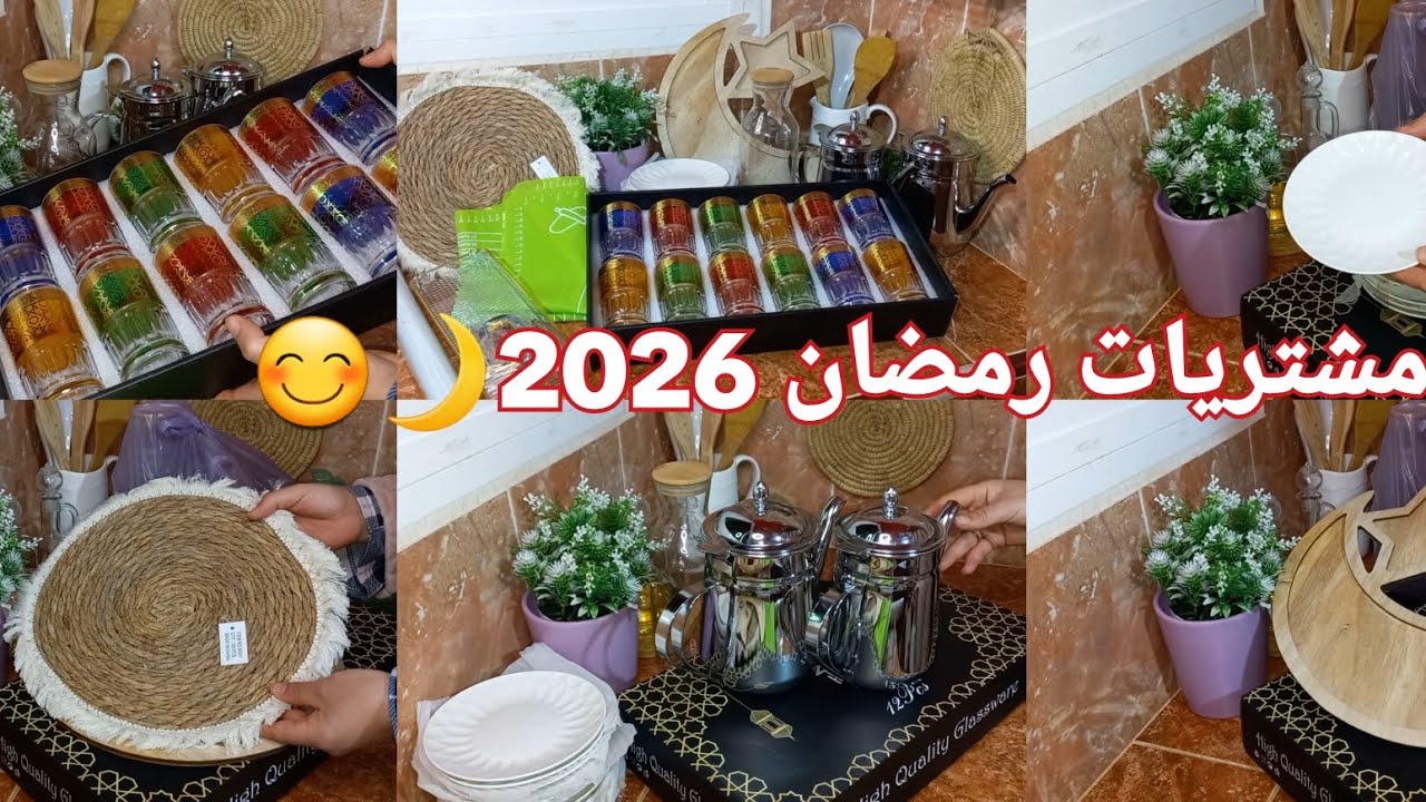 وأخيرا شركت معكوم مشتريات رمضان 2026🌙 ب اتمين مناسب 😱