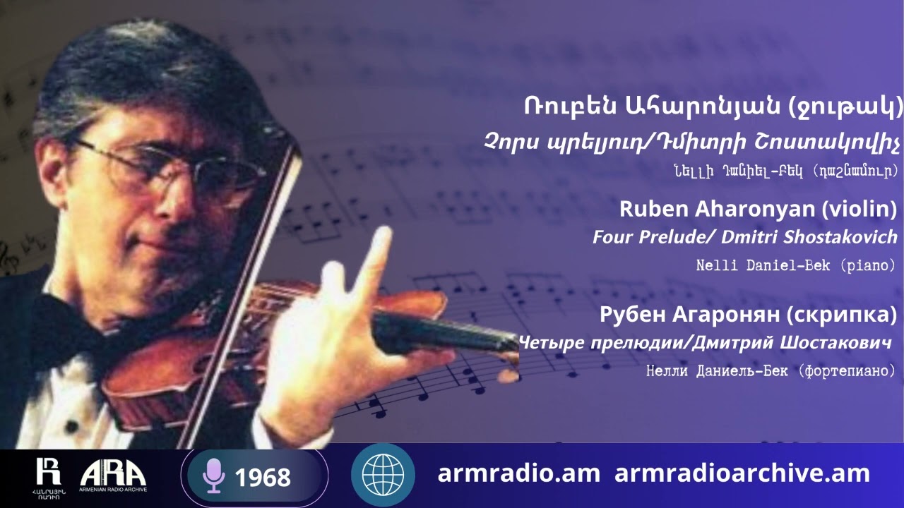 Ռուբեն Ահարոնյան (ջութակ) /Չորս պրելյուդ/ Դմիտրի Շոստակովիչ/Նելլի Դանիել-Բեկ (դաշնամուր)