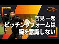 【野球】やってはいけない!ボールに力が伝わらない悪い投球フォームとは?吉見一起 インタビュー#4【元中日ドラゴンズ】